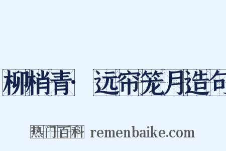 柳梢青·远帘笼月造句是什么意思的图片